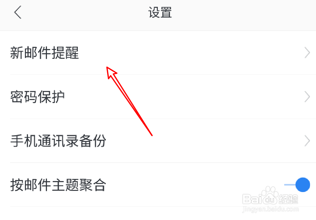 #新人打卡#手机网易邮箱怎么设置不提醒新邮件