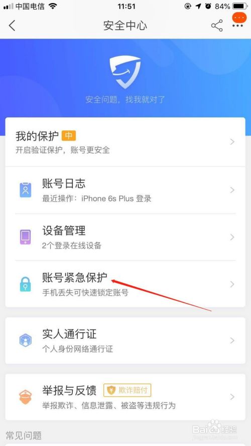 手机支付宝中如何对账号开启紧急保护