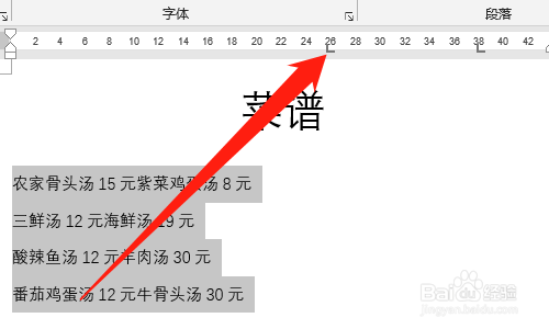 Word如何用制表位制作菜谱