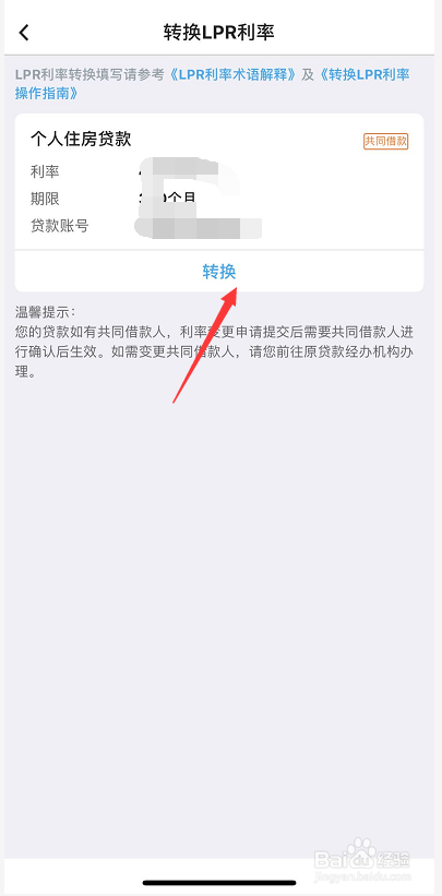 中国银行房贷利率怎么转换LDR和固定利率