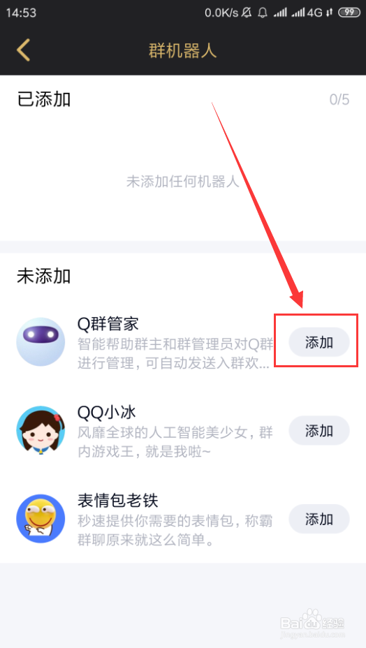手机QQ群聊如何添加群机器人