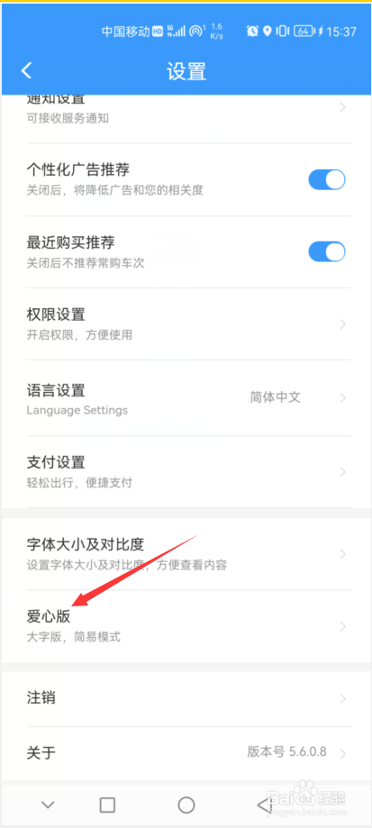铁路12306APP如何切换爱心版