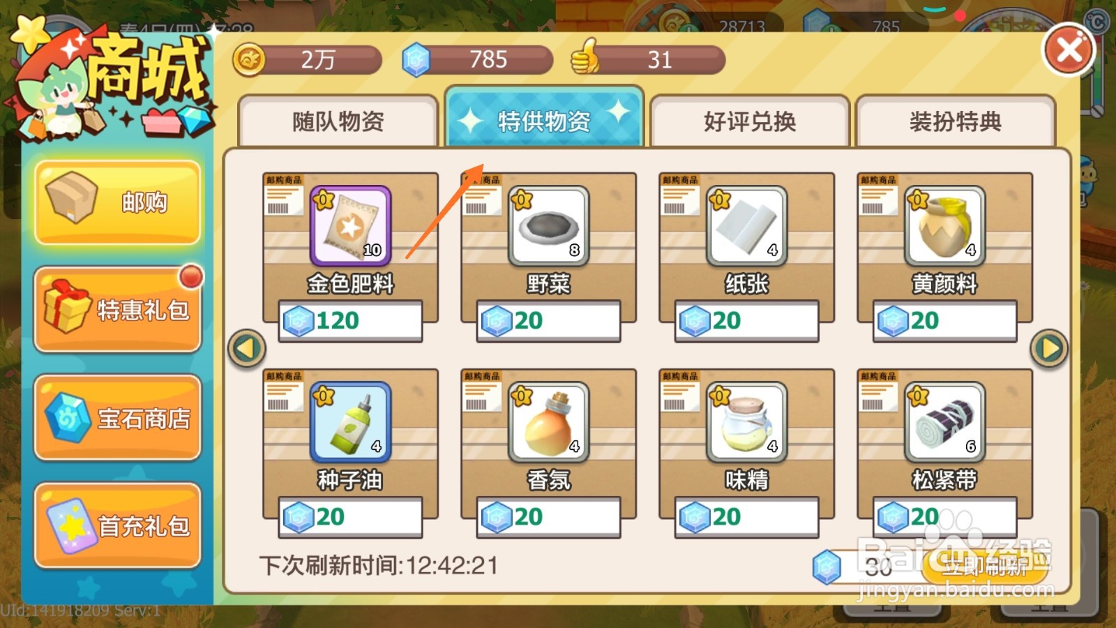 四季物语中如何购买醇香油品