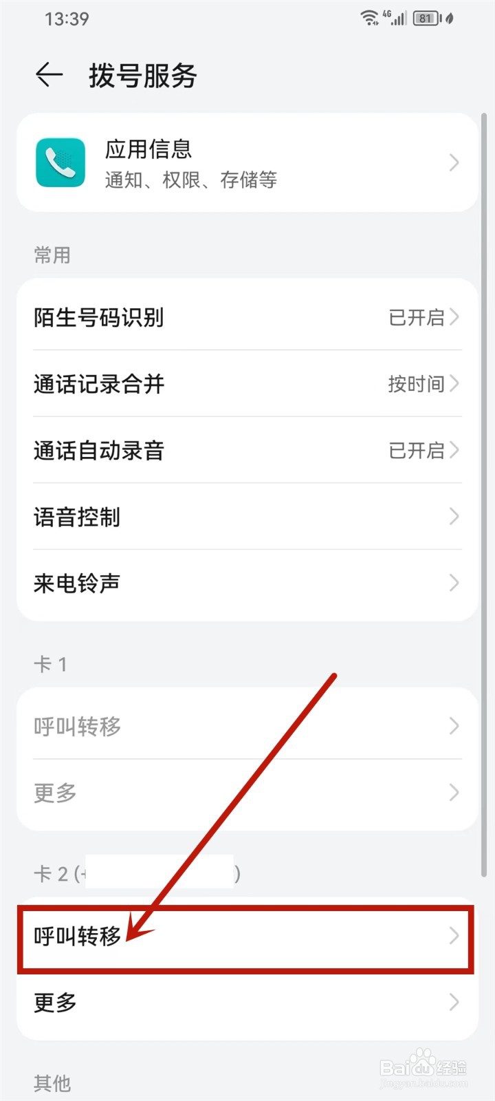 华为手机呼叫转移怎么解除设置