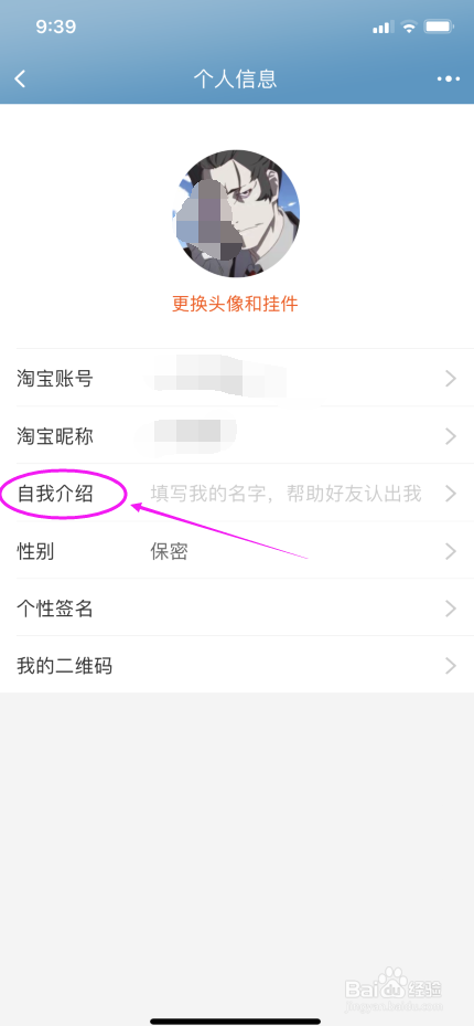 淘宝怎么设置个人信息自我介绍