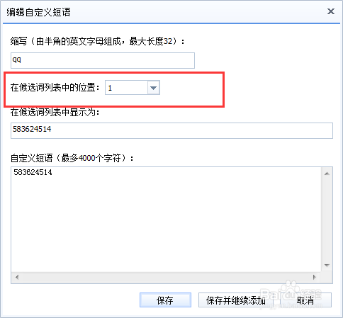 利用快捷键打出自己的qq号,手机号