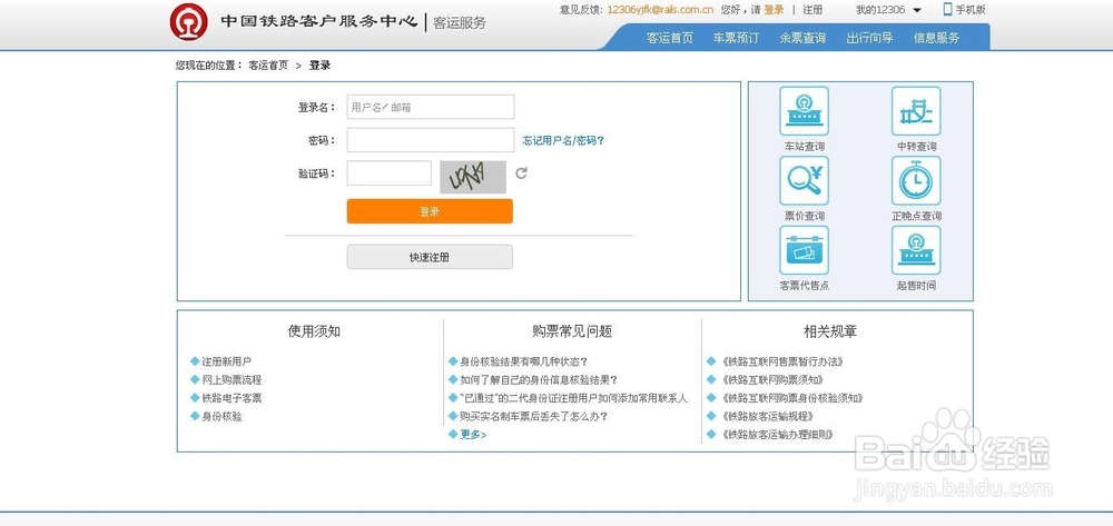 如何修改12306网站绑定的手机号码