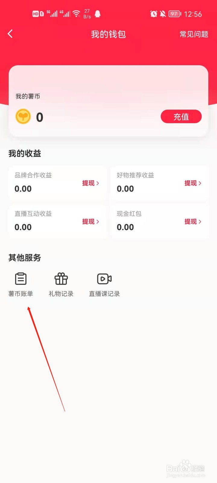 小红书怎么查看薯币账单