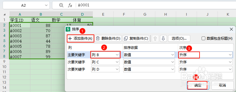 如何对WPS表格中的多列数据同时排序