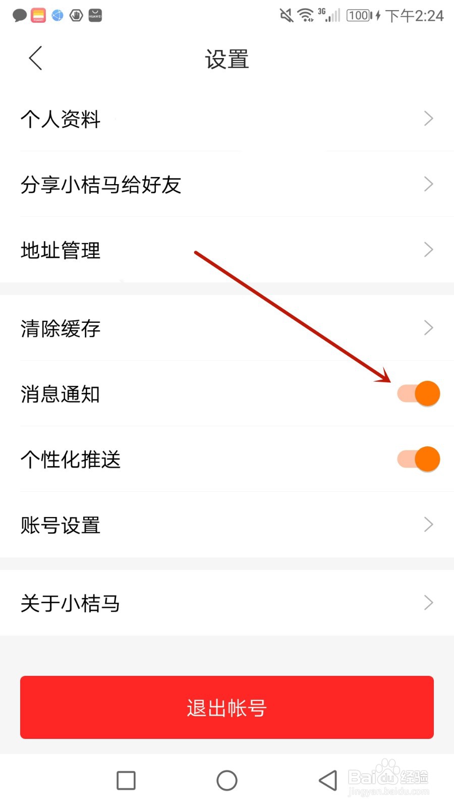 怎么开启小桔马消息通知