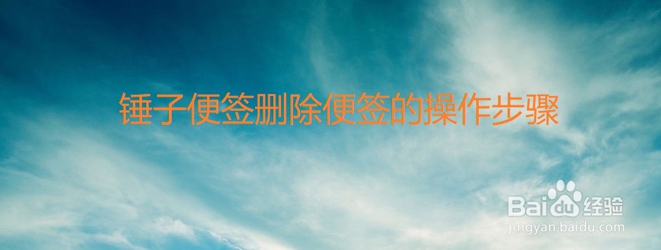 锤子便签删除便签的操作步骤