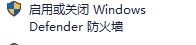电脑防火墙如何开启