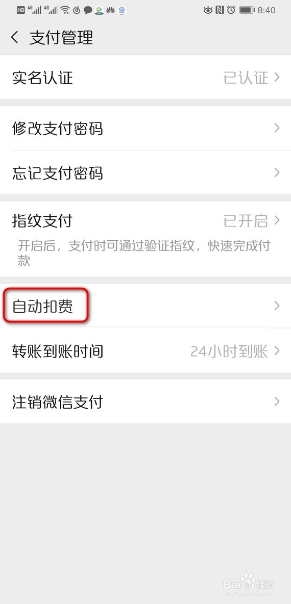 微信自动扣费在哪查看微信自动扣费关闭方法!