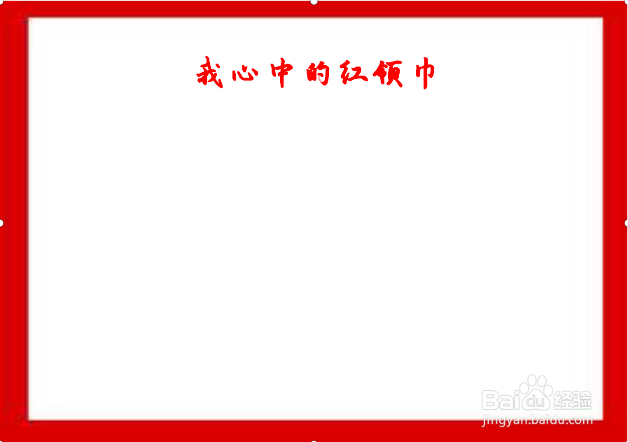 我心中的红领巾手抄报