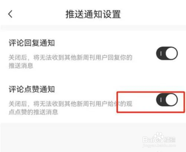 新周刊如何开启评论点赞通知?
