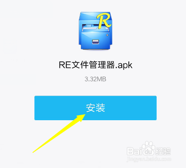 如何才能在手机上安装RE文件管理器