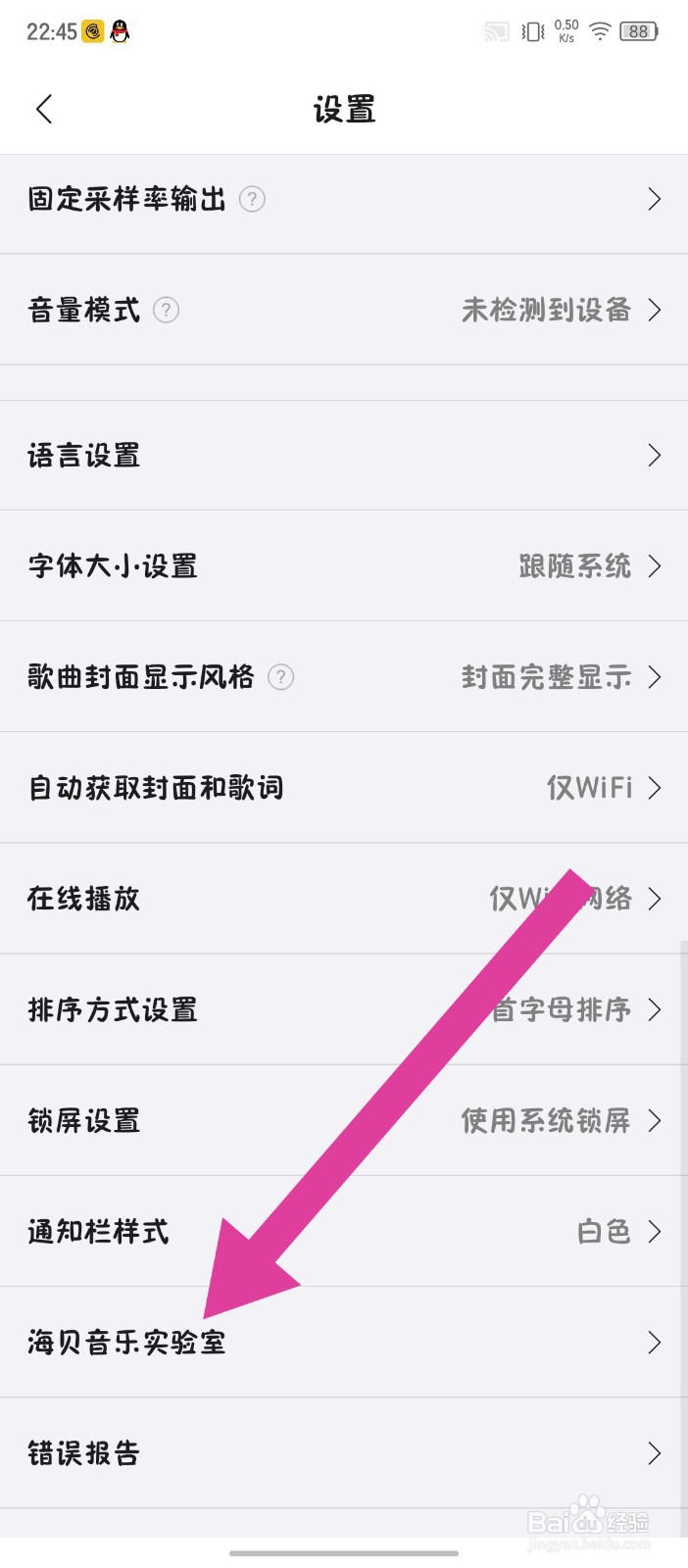 海贝音乐怎么设置强制横屏
