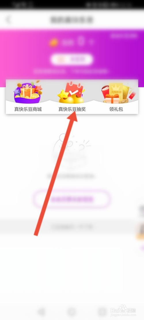 真快乐怎么使用真快乐豆抽奖