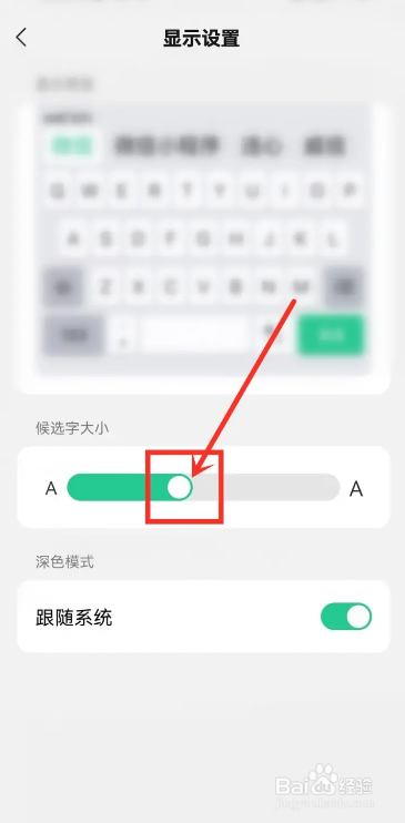 微信键盘APP候选字调大字体的方法