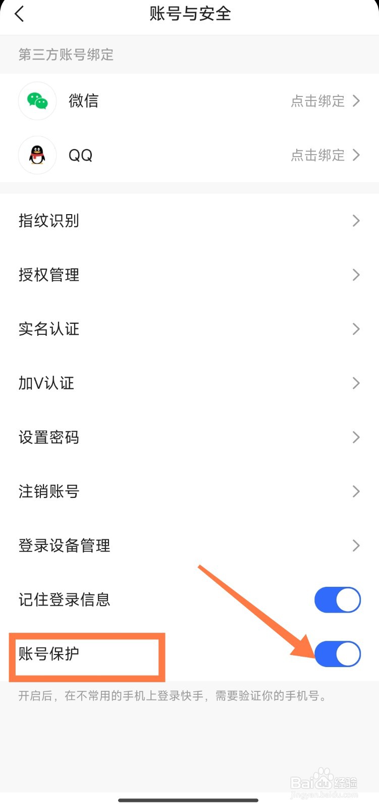 快手极速版怎么开启账号保护
