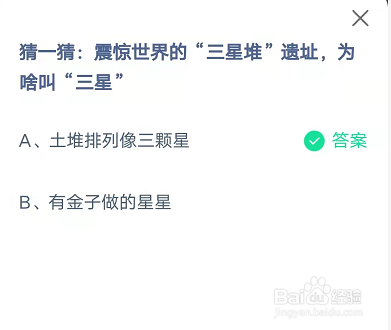 蚂蚁庄园震惊世界的三星堆遗址答案