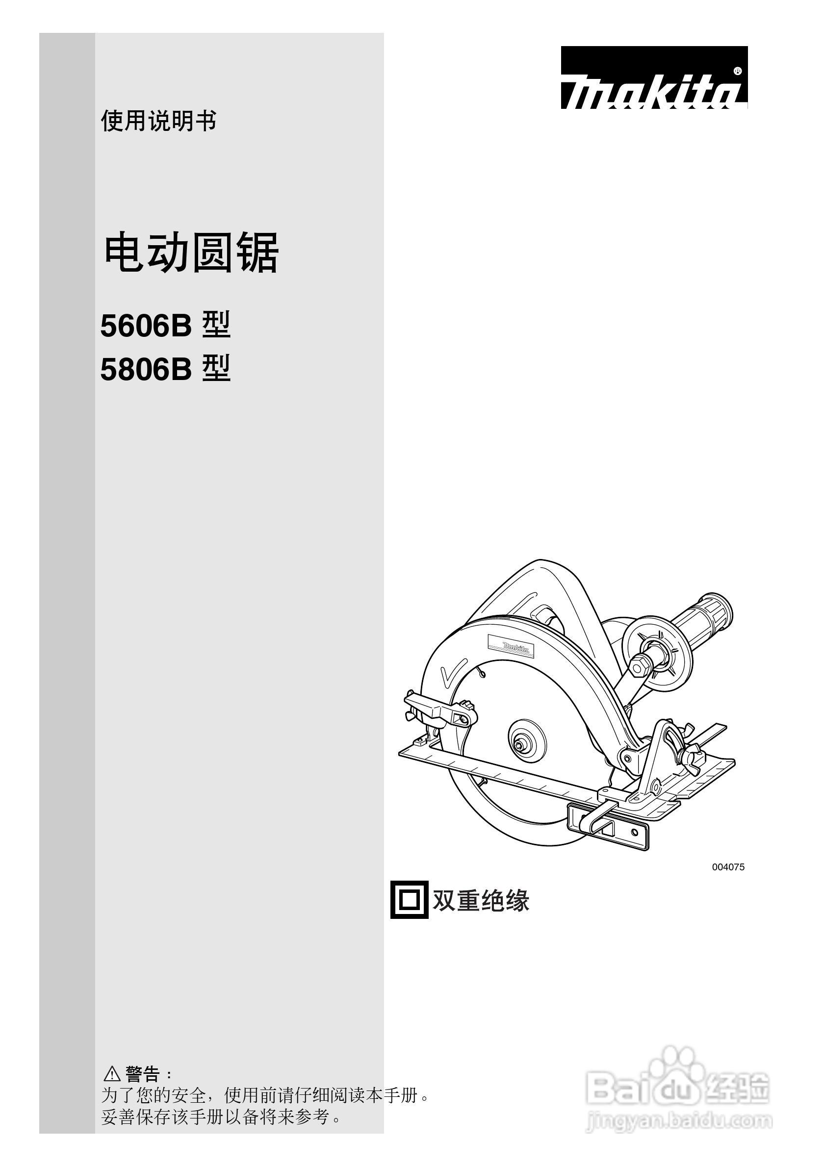 makita 电动圆锯5606B/5806B型使用说明书:[1]