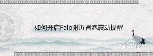 如何开启Falo附近冒泡震动提醒