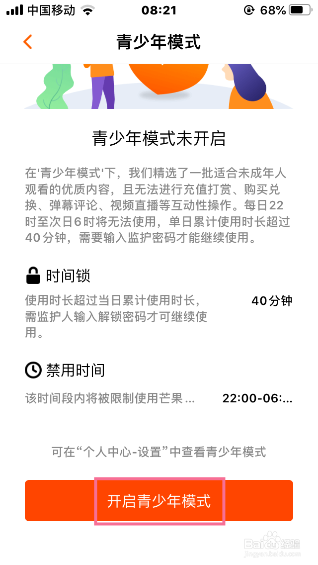 芒果TV如何开启青少年模式或关闭