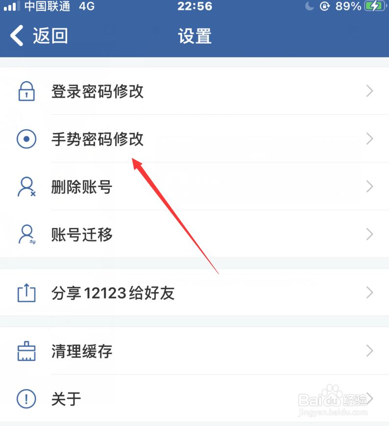 交管12123怎样修改手势密码？
