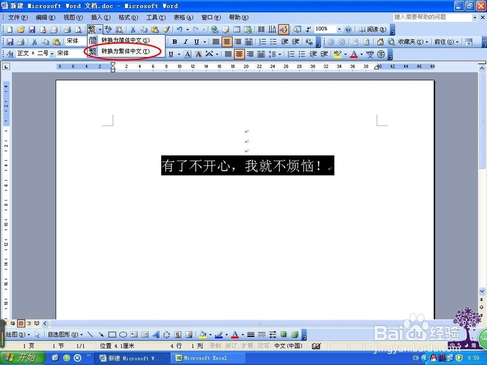 Word文档中的文字如何转换繁体字