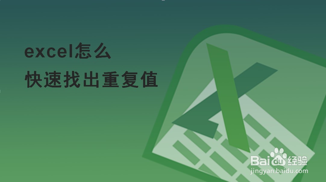 excel怎么快速找出重复值