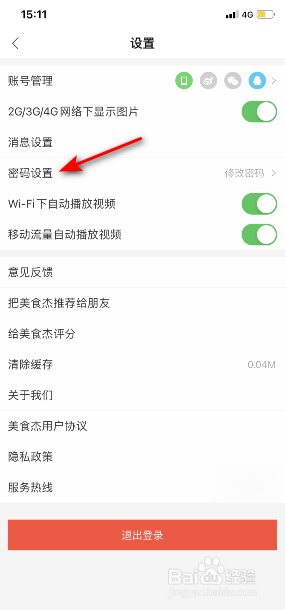 美食杰怎么修改密码