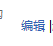 如何修改未通过的百度经验