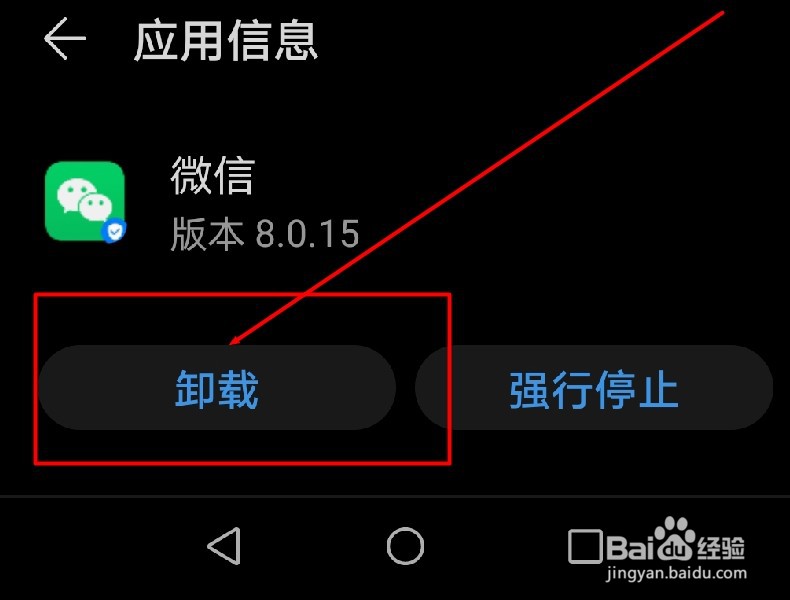 手机如何卸载微信