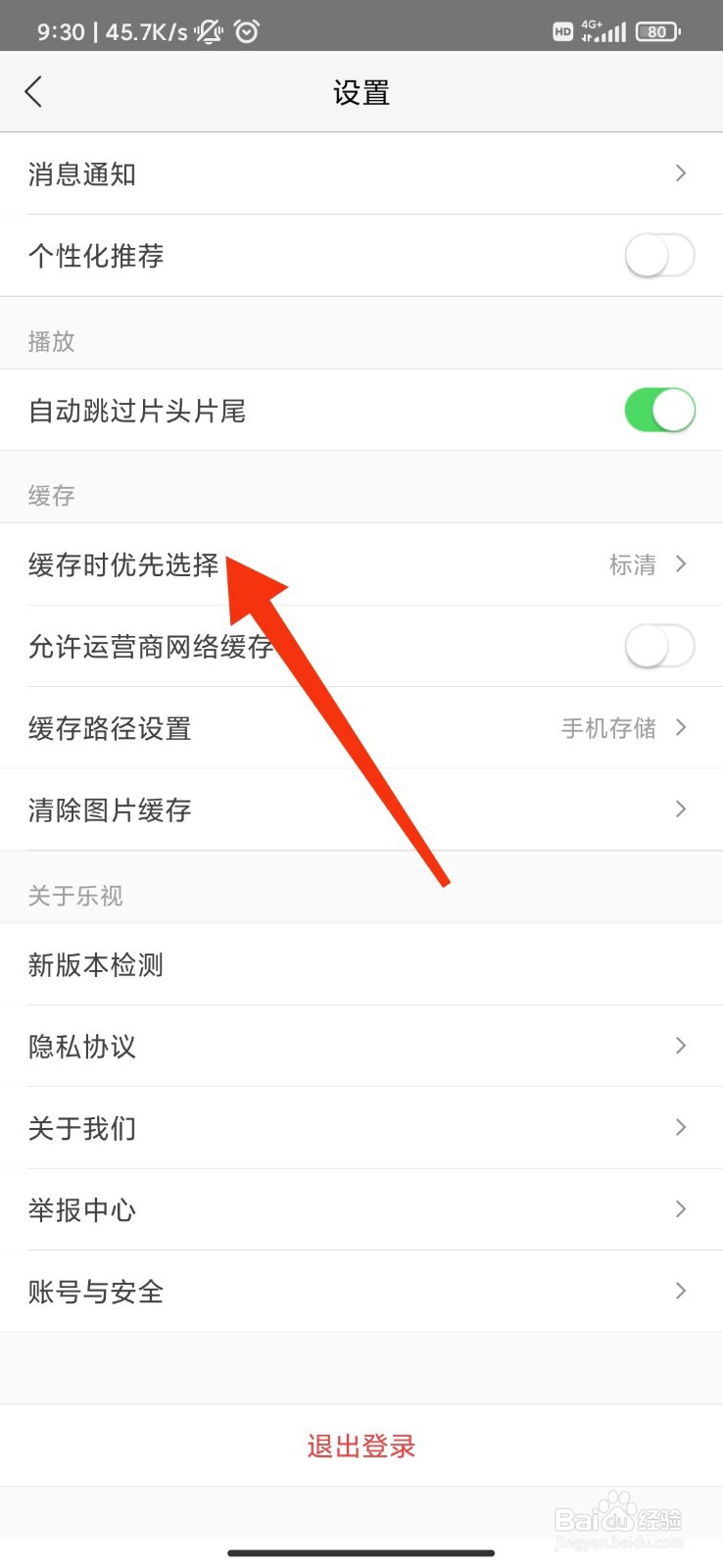 乐视视频怎么设置缓存优先选择高清模式