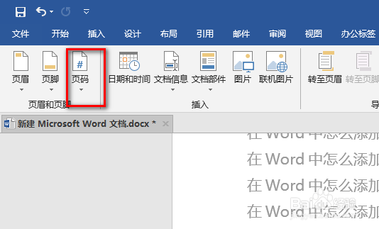 在Word中怎么添加页数