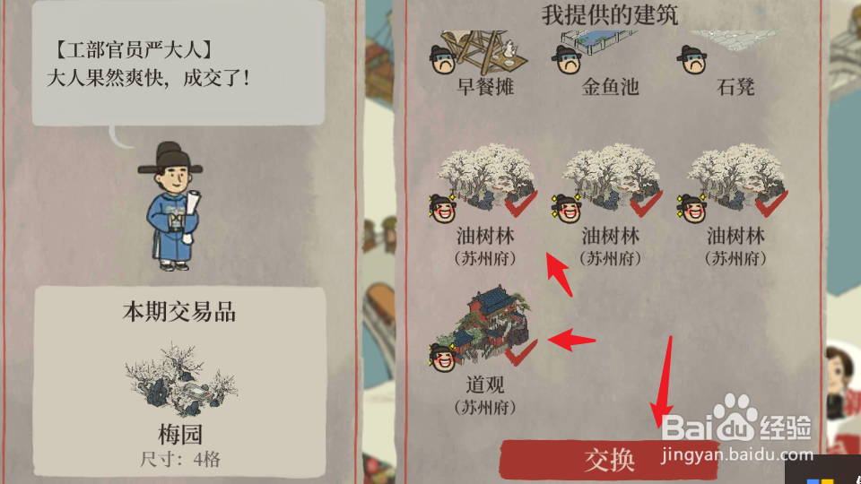 江南百景图严大人的梅园怎么换