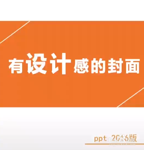 ppt有设计感的封面怎么做?