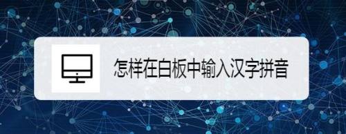 怎样在白板中输入汉字拼音
