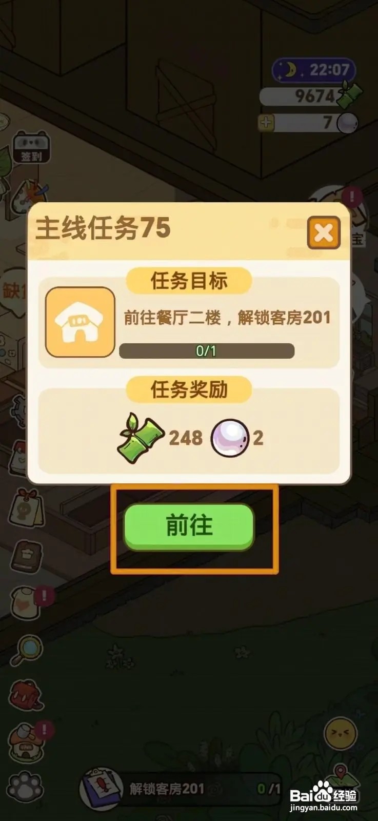 怎么在熊猫餐厅完成解锁客房201