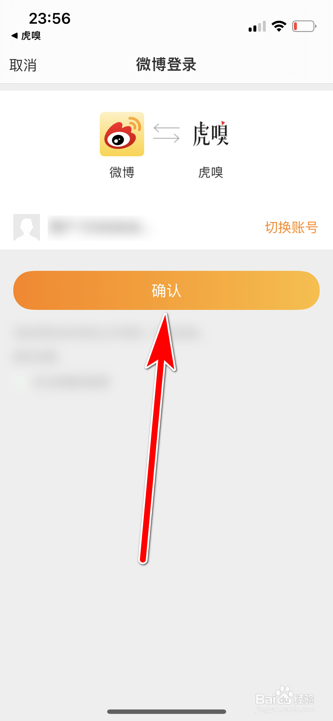 虎嗅如何绑定微博账号