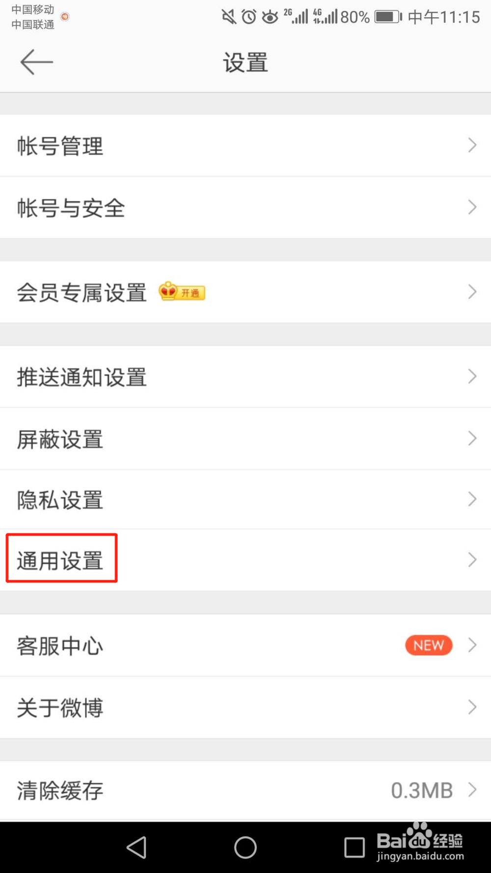 怎么关闭微博自动下载安装包