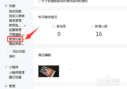 2018年微信公众号怎么开通赞赏功能
