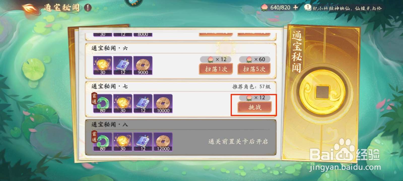 西游笔绘西行怎么挑战通宝秘闻·七