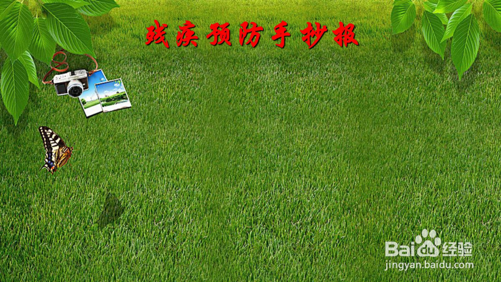 残疾预防手抄报