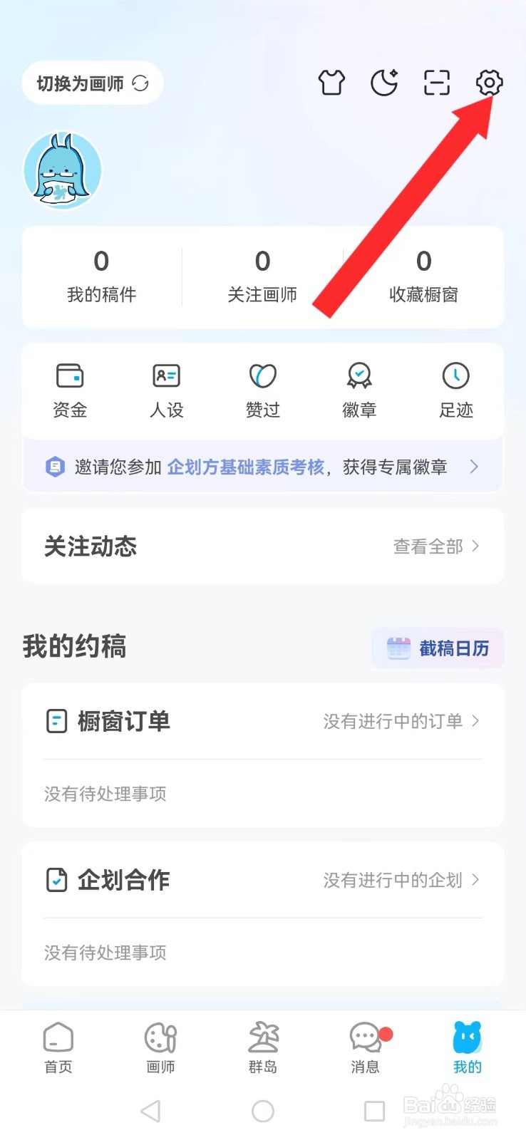 米画师怎么取消系统预售及上架提醒