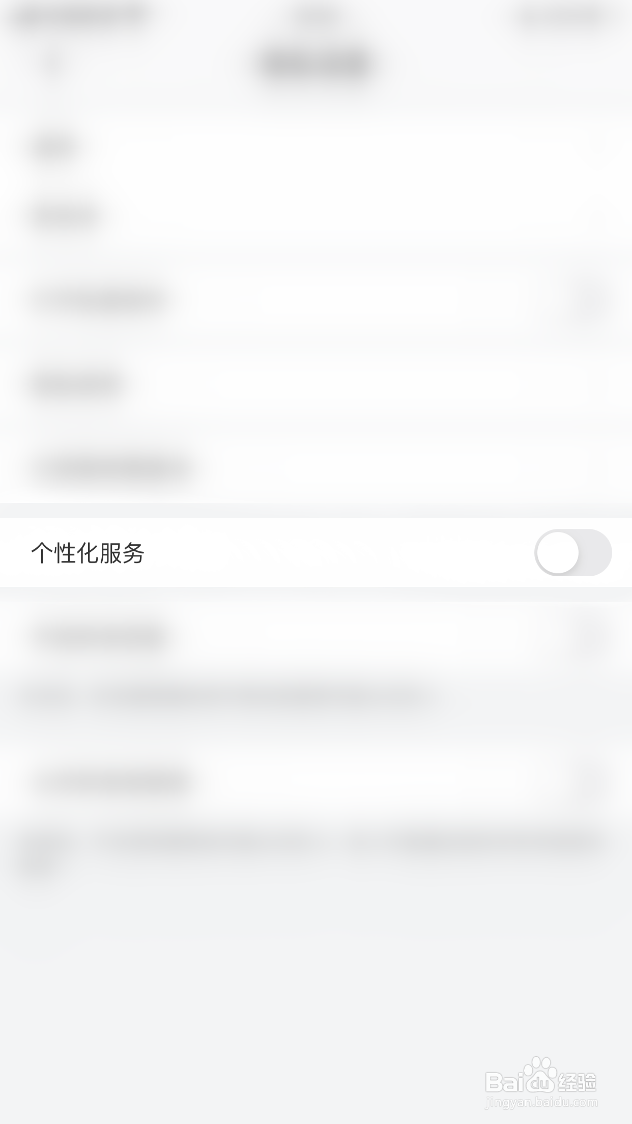 喜马拉雅如何停用个性化服务