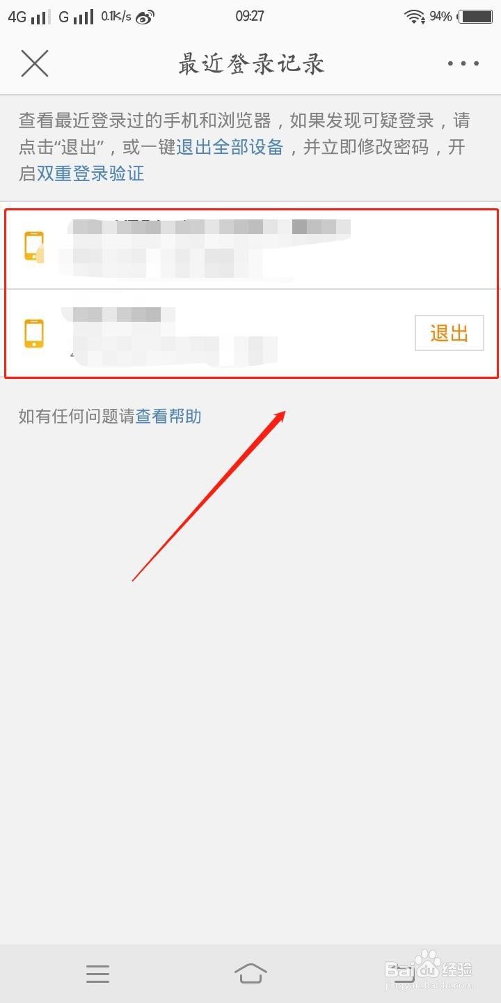 微博怎样查看最近登录记录？