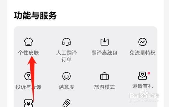 百度翻译怎么更换热门皮肤?