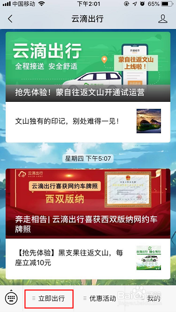 云滴出行跨城拼车的使用方法--云南出行须知